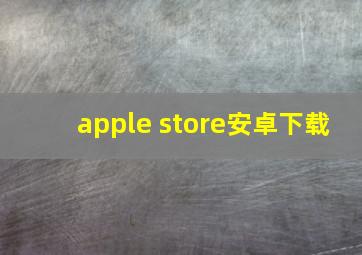 apple store安卓下载